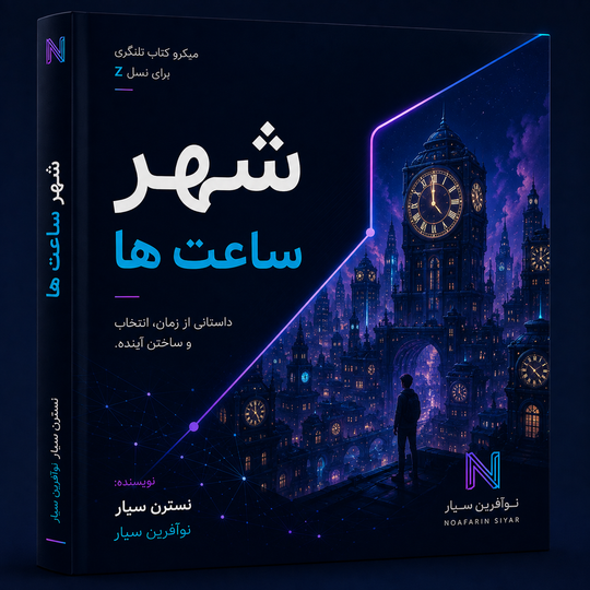 میکروکتاب شهر ساعتها؛ داستانی الهامبخش درباره ارزش زمان و مسیر زندگی