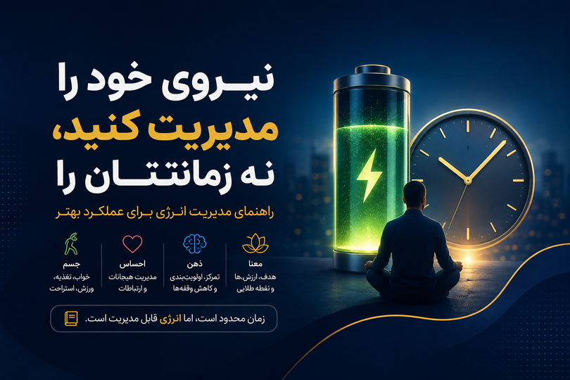 نیروی خود را مدیریت کنید، نه زمانتان را؛ راهنمای مدیریت انرژی برای عملکرد بهتر
