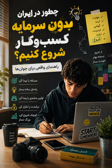 چطور در ایران بدون سرمایه کسبوکار شروع کنیم؟ راهنمای واقعی برای جوانها