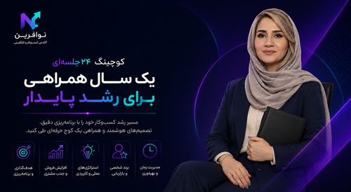 پکیج یکساله کوچینگ کسبوکار همراه با نسترن سیار