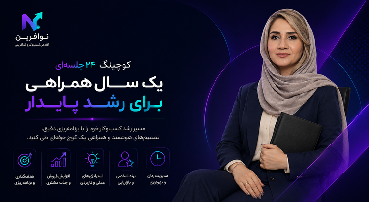 پکیج یکساله کوچینگ کسبوکار همراه با نسترن سیار
