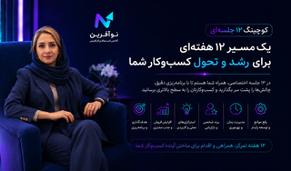 کوچینگ ۱۲ جلسهای کسبوکار با نسترن سیار