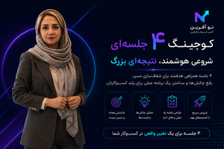 پکیج ۴ جلسه ای کوچینگ کسبوکار همراه با نسترن سیار