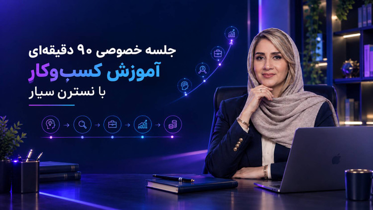 جلسه خصوصی ۹۰ دقیقهای آموزش کسبوکار با نسترن سیار